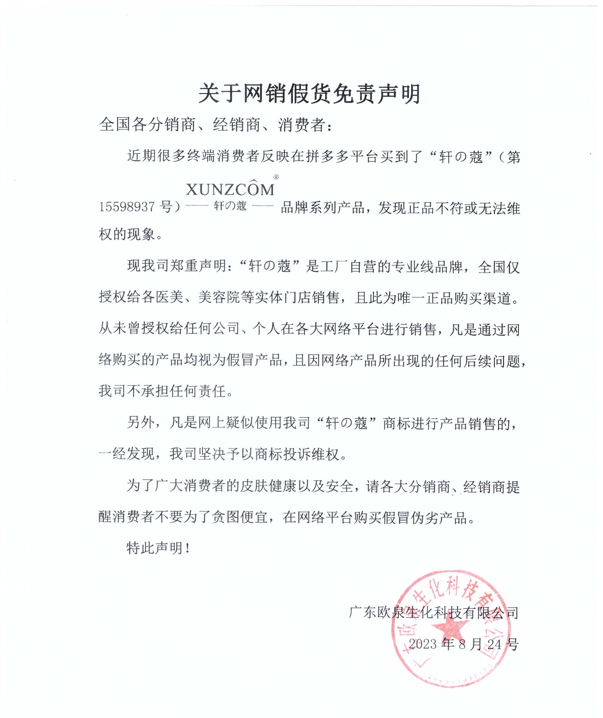 關(guān)于網(wǎng)銷假貨免責聲明-歐泉生化