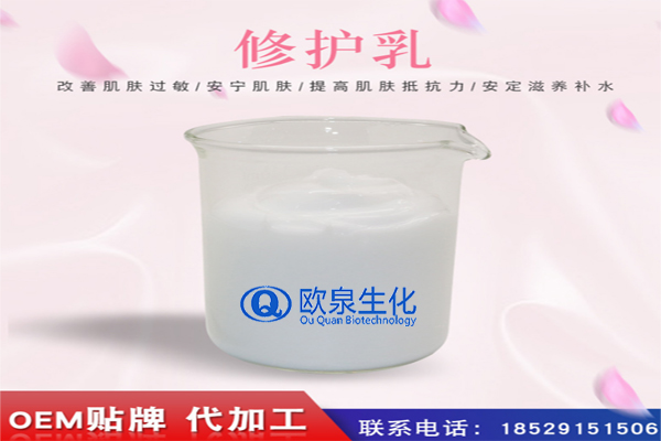 修護(hù)乳，修復(fù)乳，化妝品oem代加工